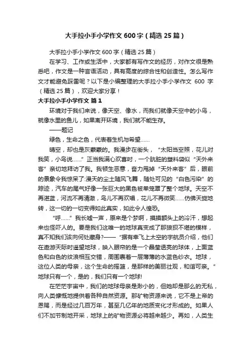 大手拉小手小学作文600字（精选25篇）