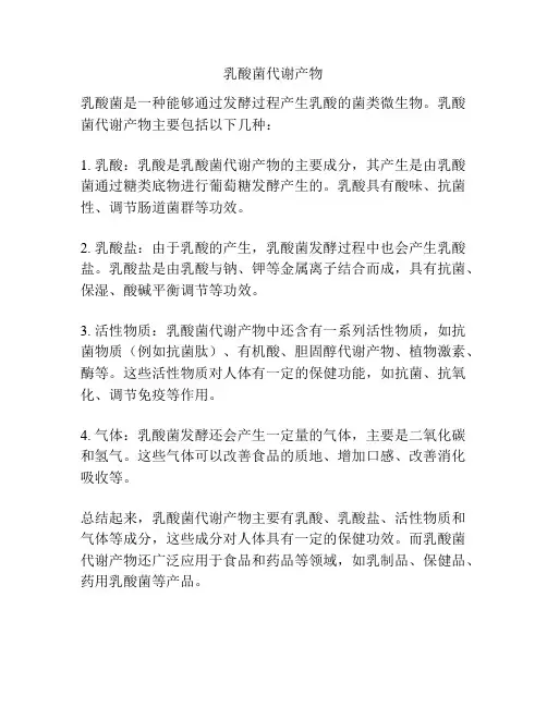 乳酸菌代谢产物