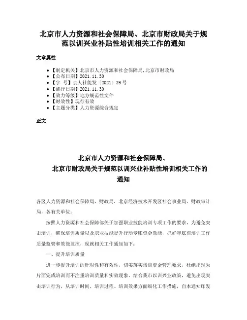 北京市人力资源和社会保障局、北京市财政局关于规范以训兴业补贴性培训相关工作的通知