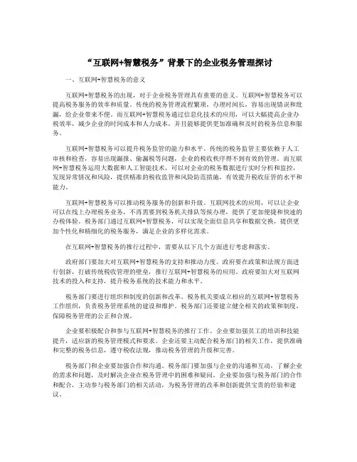 “互联网+智慧税务”背景下的企业税务管理探讨