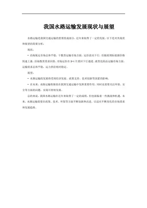 我国水路运输发展现状与展望