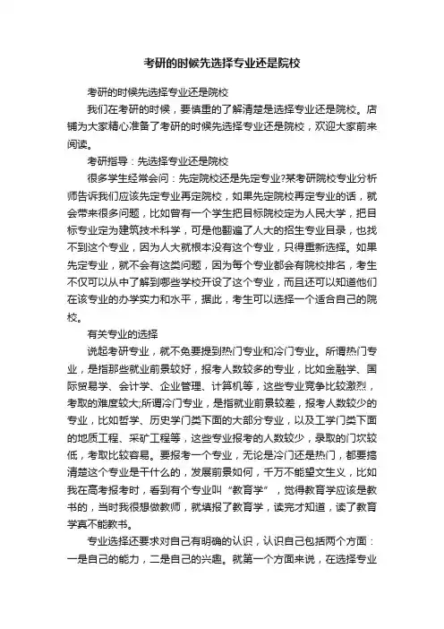考研的时候先选择专业还是院校