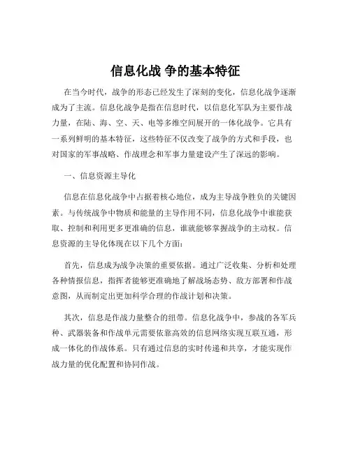信息化战 争的基本特征