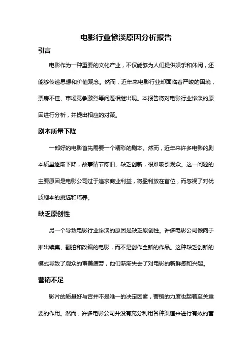 电影行业惨淡原因分析报告