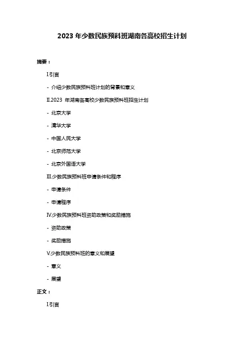 2023年少数民族预科班湖南各高校招生计划