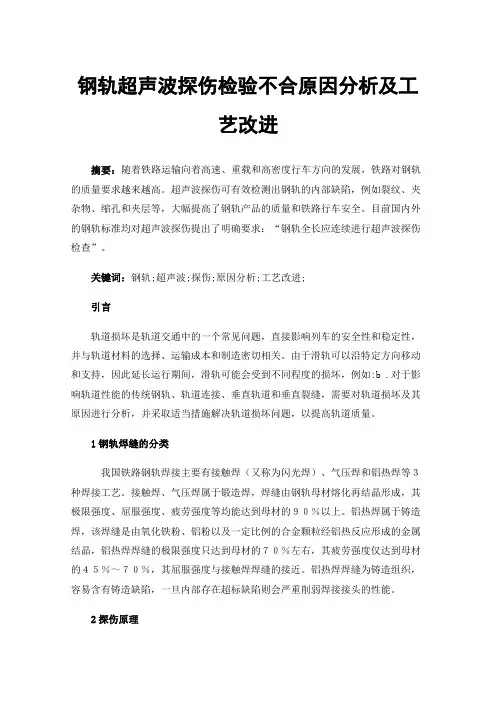 钢轨超声波探伤检验不合原因分析及工艺改进