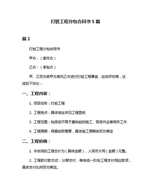 打桩工程分包合同书5篇
