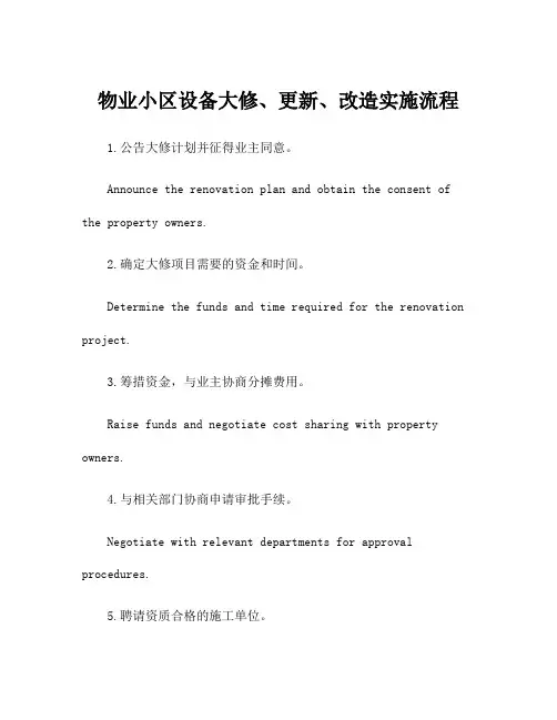 物业小区设备大修、更新、改造实施流程