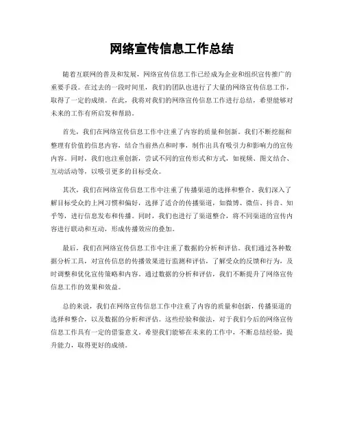 网络宣传信息工作总结