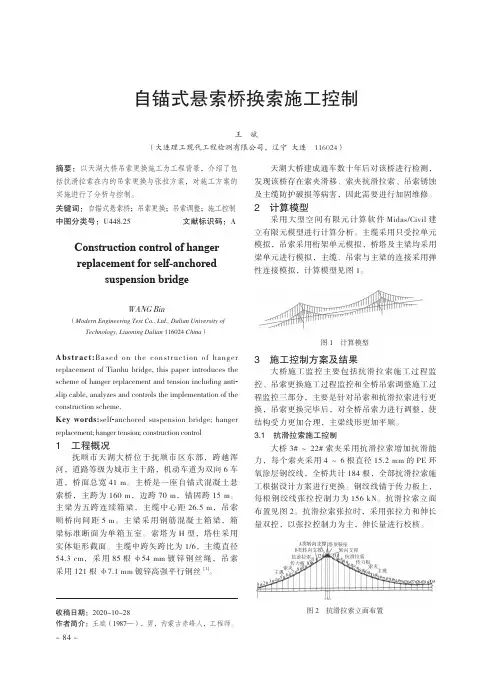 自锚式悬索桥换索施工控制