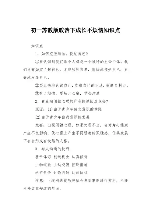 初一苏教版政治下成长不烦恼知识点