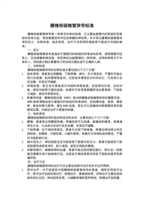 腰椎核磁椎管狭窄标准