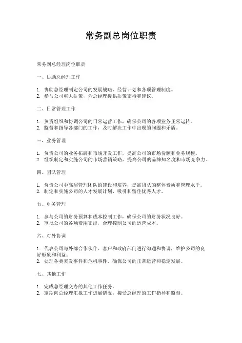 常务副总岗位职责