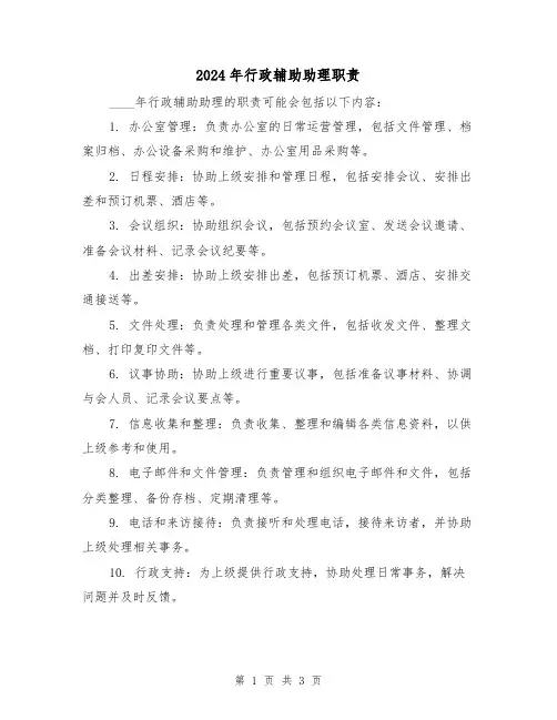 2024年行政辅助助理职责(2篇)