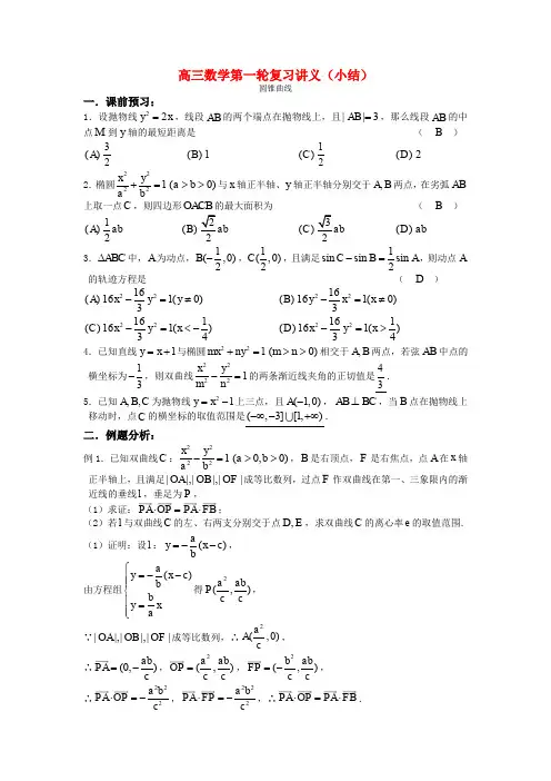 高三数学第一轮复习讲义(小结)圆锥曲线