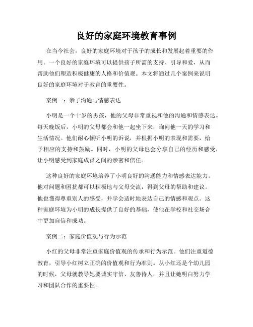 良好的家庭环境教育事例