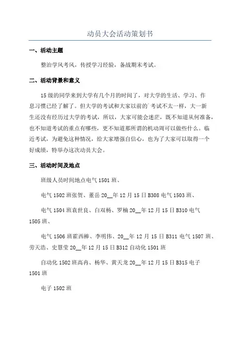 动员大会活动策划书