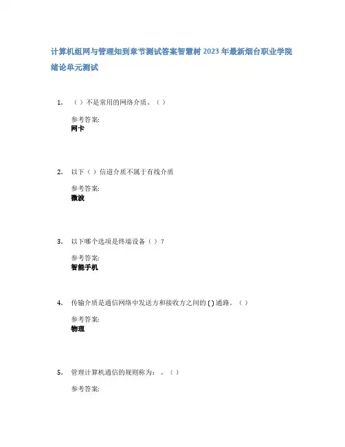 计算机组网与管理知到章节答案智慧树2023年烟台职业学院