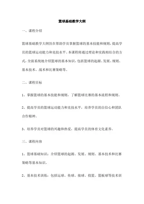 篮球基础教学大纲
