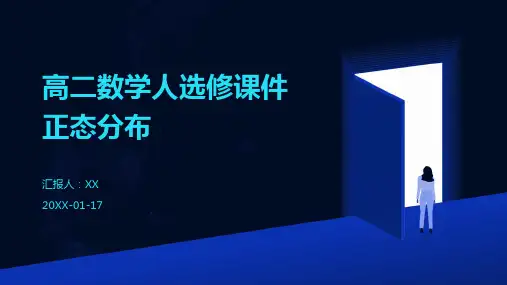 高二数学人选修课件正态分布