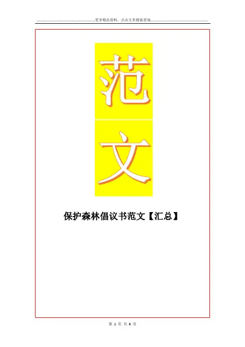 最新保护森林倡议书范文【汇总】