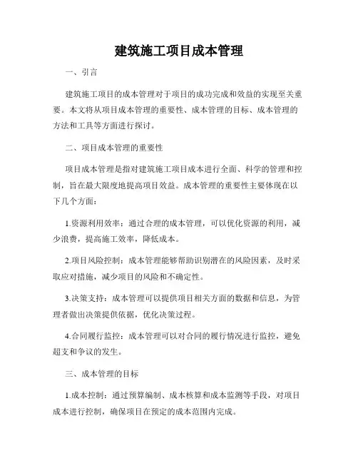 建筑施工项目成本管理