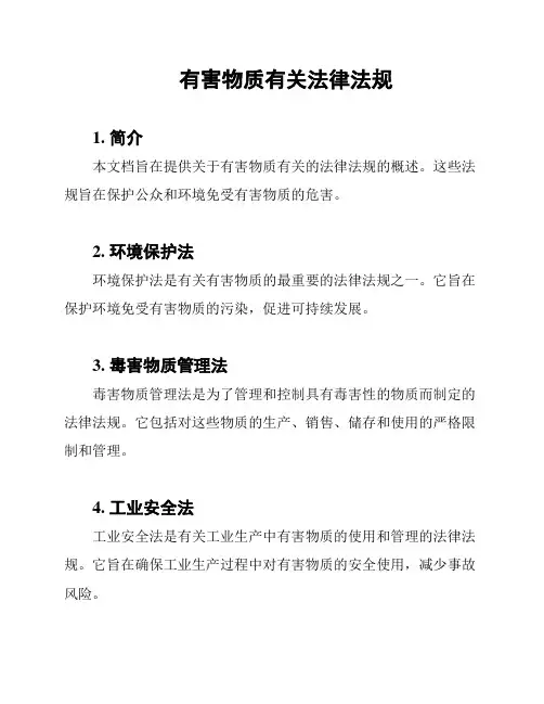 有害物质有关法律法规