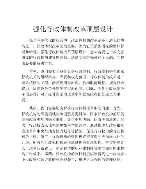 强化行政体制改革顶层设计