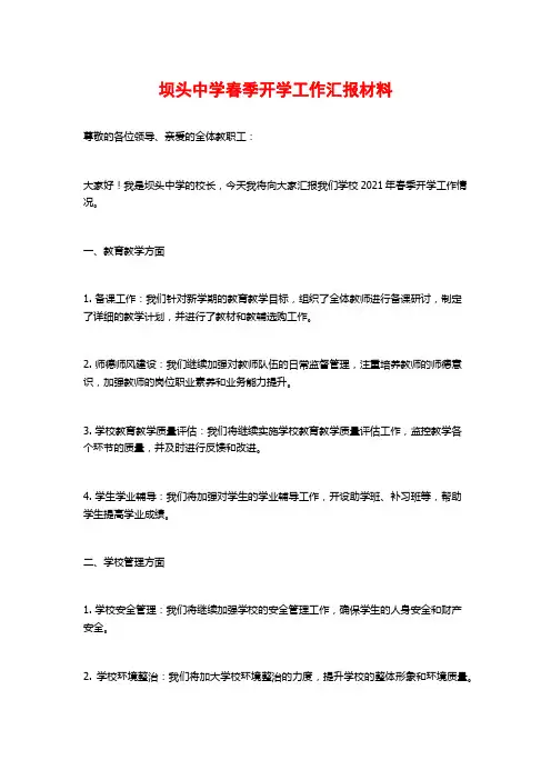 坝头中学春季开学工作汇报材料