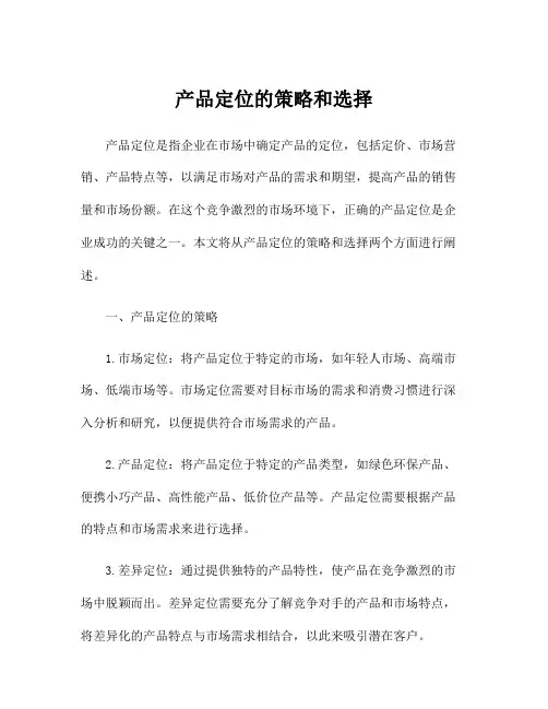 产品定位的策略和选择