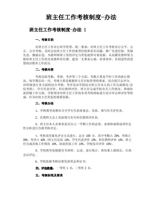 班主任工作考核制度办法