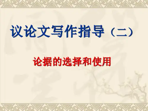 议论文论据的选择和使用(定稿版)