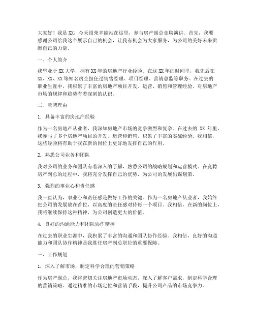 房产副总竞聘演讲稿