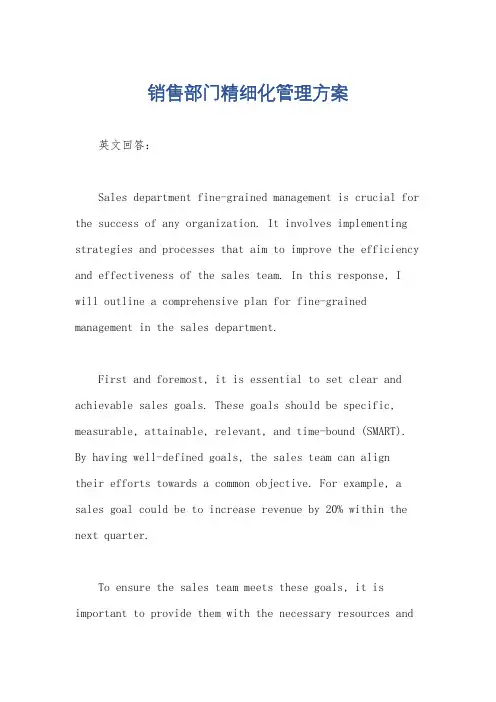 销售部门精细化管理方案