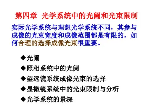 工程光学第4章光学系统中的光阑和光束限制