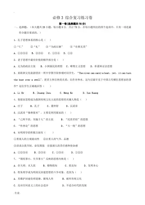 新人教版高中历史必修3必修3 综合复习练习卷1