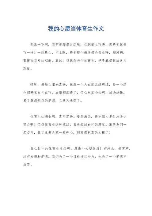 我的心愿当体育生作文