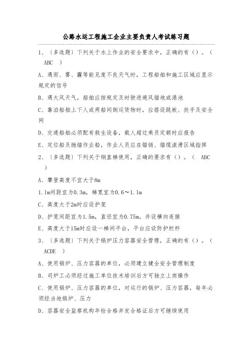公路水运工程施工企业主要负责人考试练习题(含答案)