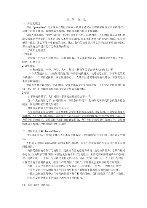 组织行为学－chapter2.能力和知觉