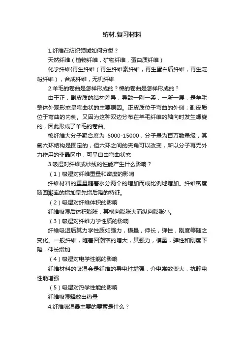 纺材.复习材料