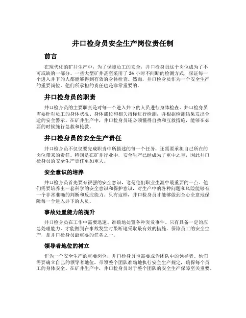 井口检身员安全生产岗位责任制