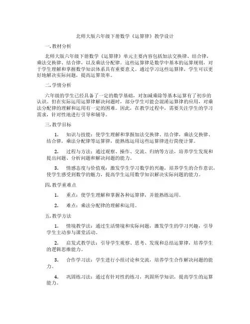 北师大版六年级下册数学《运算律》教学设计