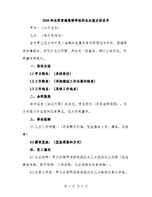 2024年全国普通高等学校毕业生就业协议书(2篇)