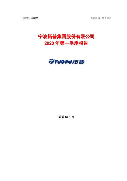 拓普集团:2020年第一季度报告