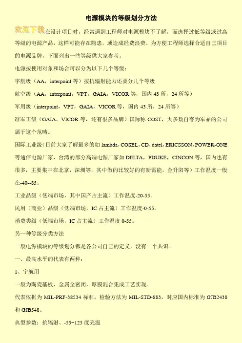 电源模块的等级划分方法