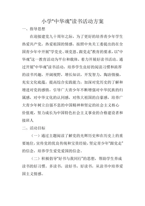 小学“中华魂”读书活动方案