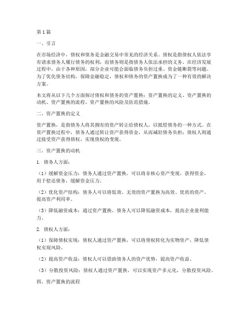 债权和债务的资产置换(3篇)