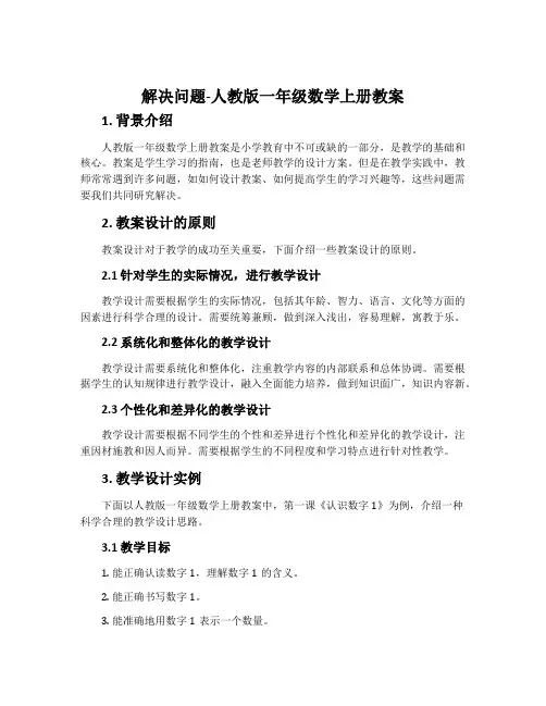 解决问题-人教版一年级数学上册教案