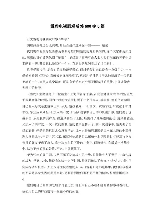 雪豹电视剧观后感600字5篇
