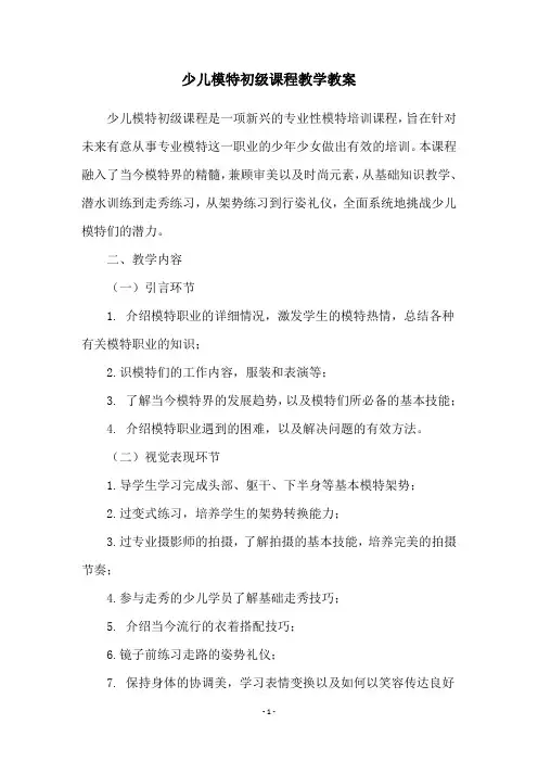 少儿模特初级课程教学教案